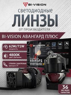 BI-VISION Avantgarde Plus 4800K — упаковка