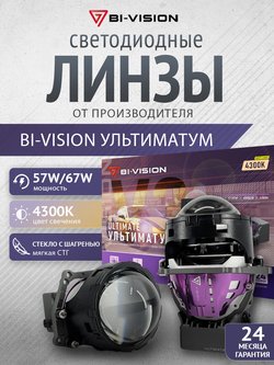BI-VISION Ultimate 4300K вер.3