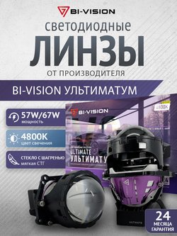 BI-VISION Ultimate 4800K вер.3 — упаковка