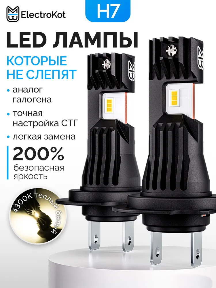 ЭлектроКот Атомик PRO gen2 H7 4300K