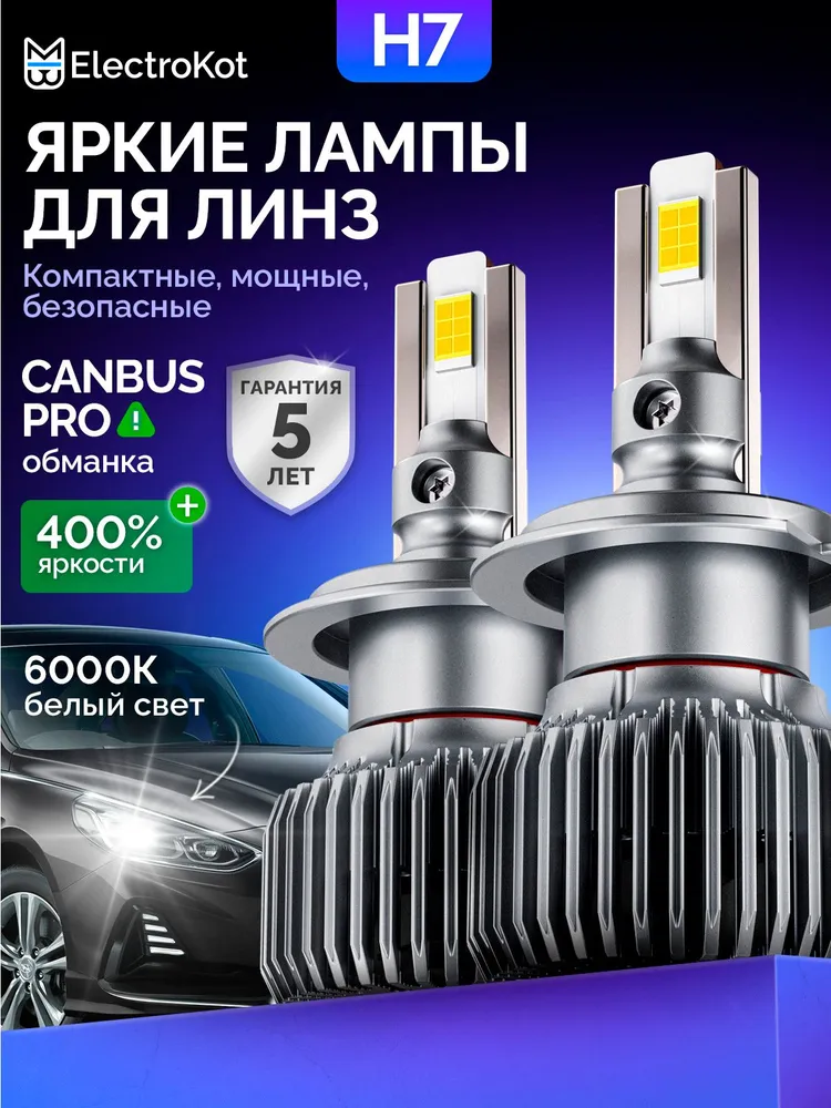 ЭлектроКот Плазма H7 6000K