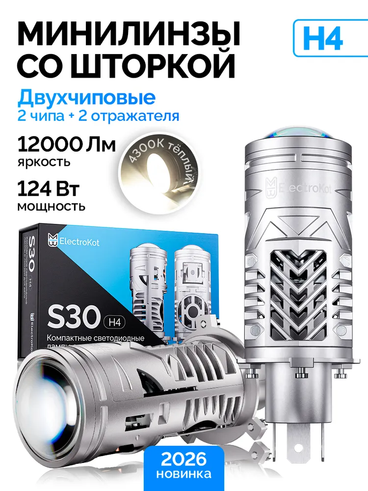 ЭлектроКот S30 Н4 4300K