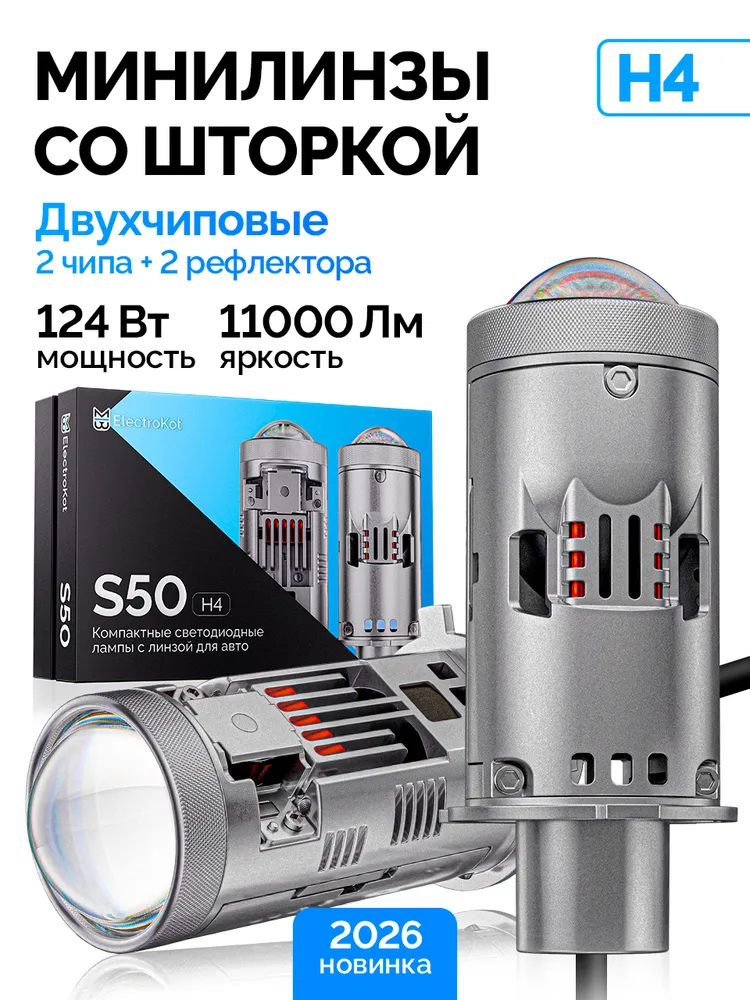 ЭлектроКот S50 Н4 6000K