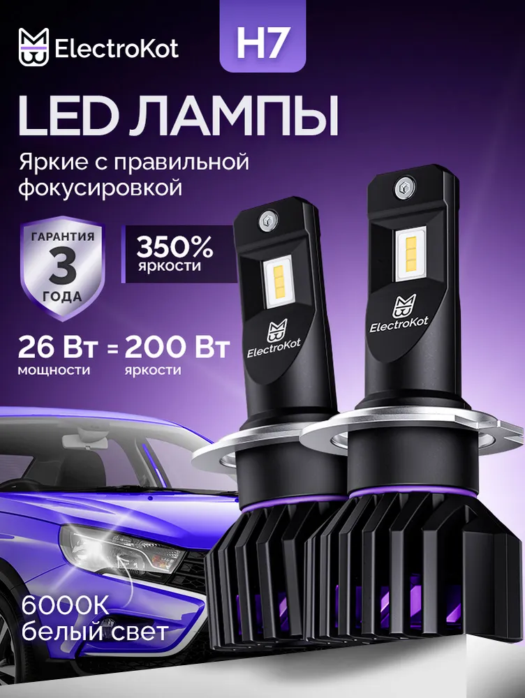 ЭлектроКот УльтраЛед gen2 H7 6000K