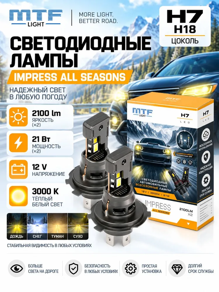MTF Light Impress All Seasons H7 3000K