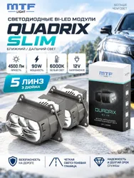 MTF Quadrix Slim 5 линз 3" 12V 90W 6000K — упаковка