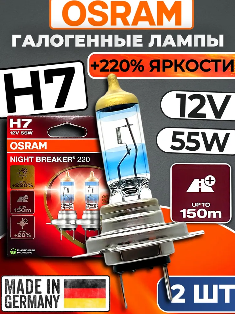 OSRAM NIGHT BREAKER +220% H7 12V 55W