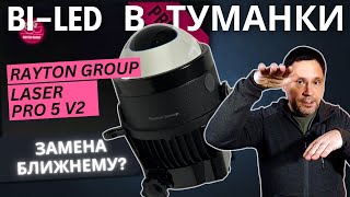 Кадр ролика: BI-LED в ПТФ. Лампы больше не нужны? Тест Laser Pro 5 v2