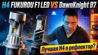 Кадр ролика: Твоя LED лампа светит на дорогу? FUKUROU F1 vs DawnKnight D7