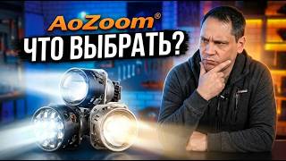Кадр ролика: Bi-LED Aozoom. Честный разбор. Какие модели удивили?
