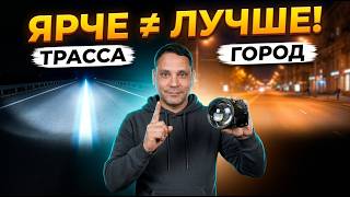 Кадр ролика: Почему би-линзы для трассы опасны в городе? Дорожный тест 6 Bi-LED